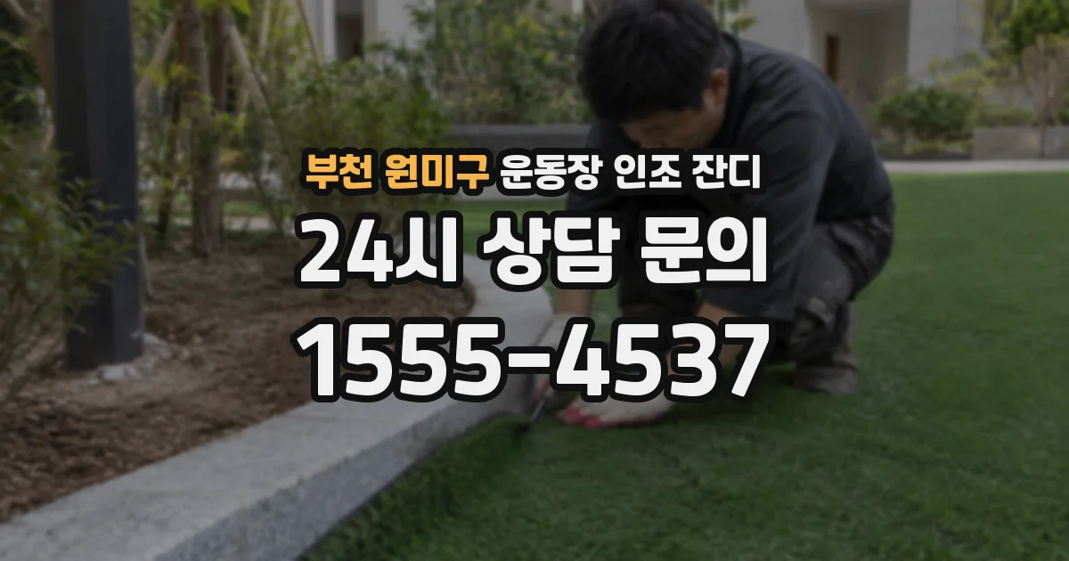 부천 원미구 운동장 인조 잔디