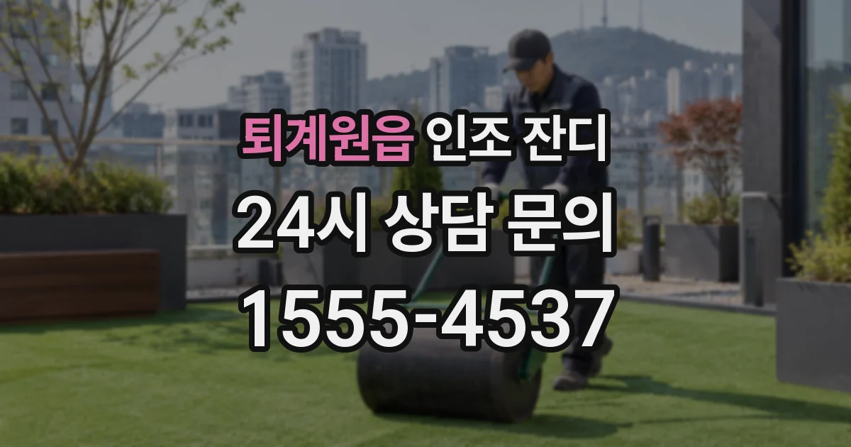 퇴계원읍 인조 잔디