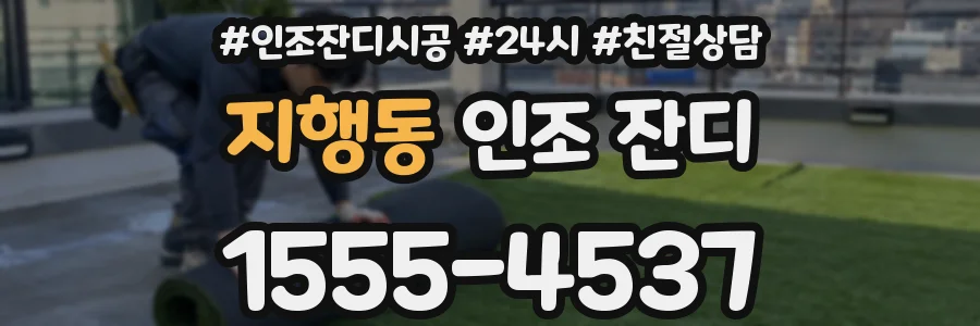 지행동 인조 잔디