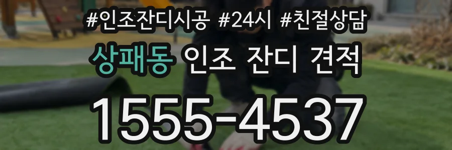 상패동 인조 잔디 견적