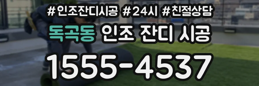 독곡동 인조 잔디 시공