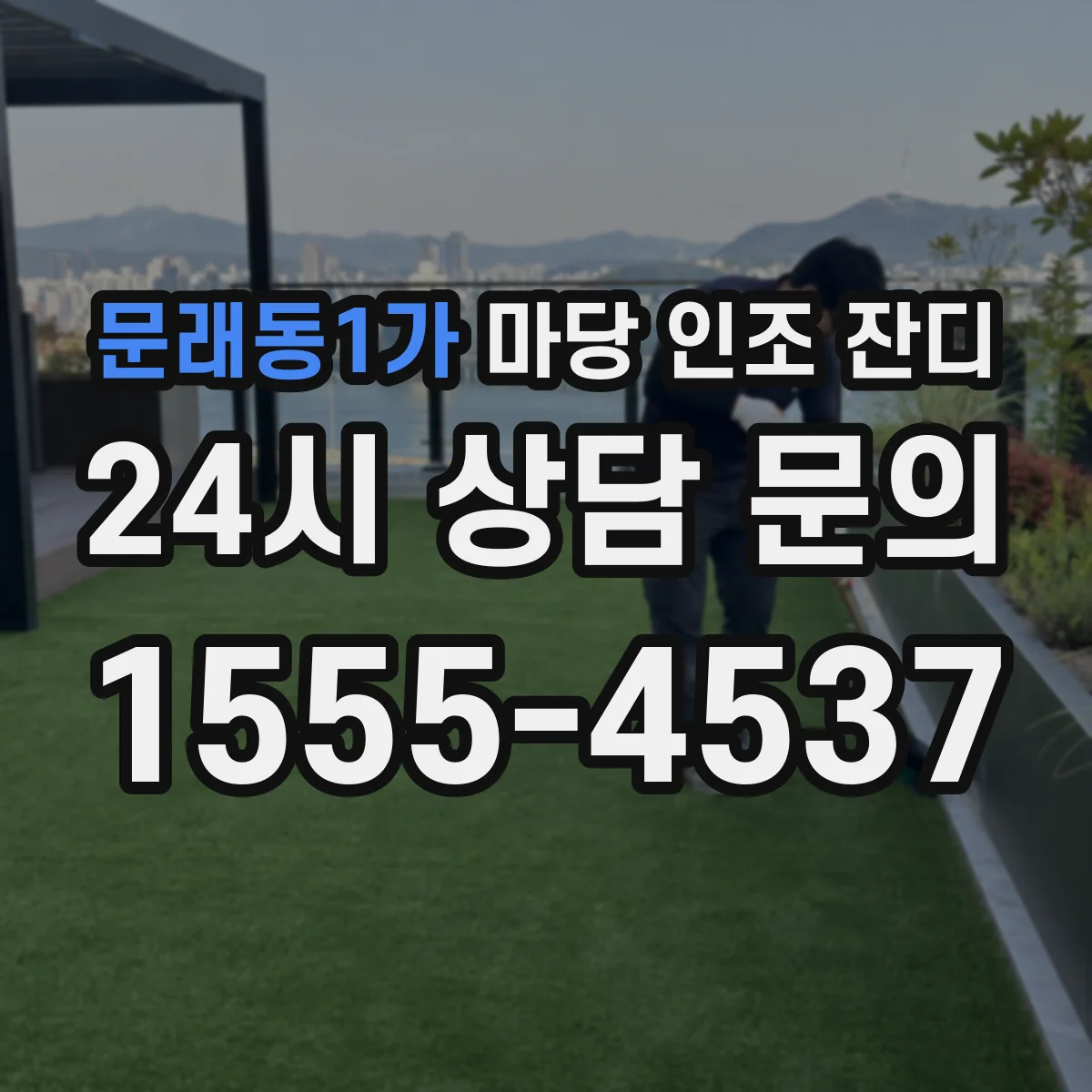 문래동1가 마당 인조 잔디