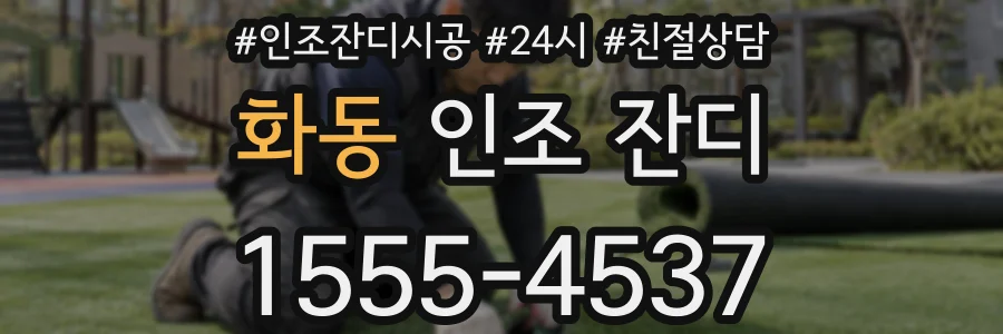 화동 인조 잔디