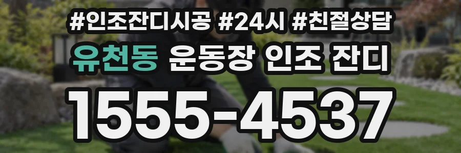 유천동 운동장 인조 잔디