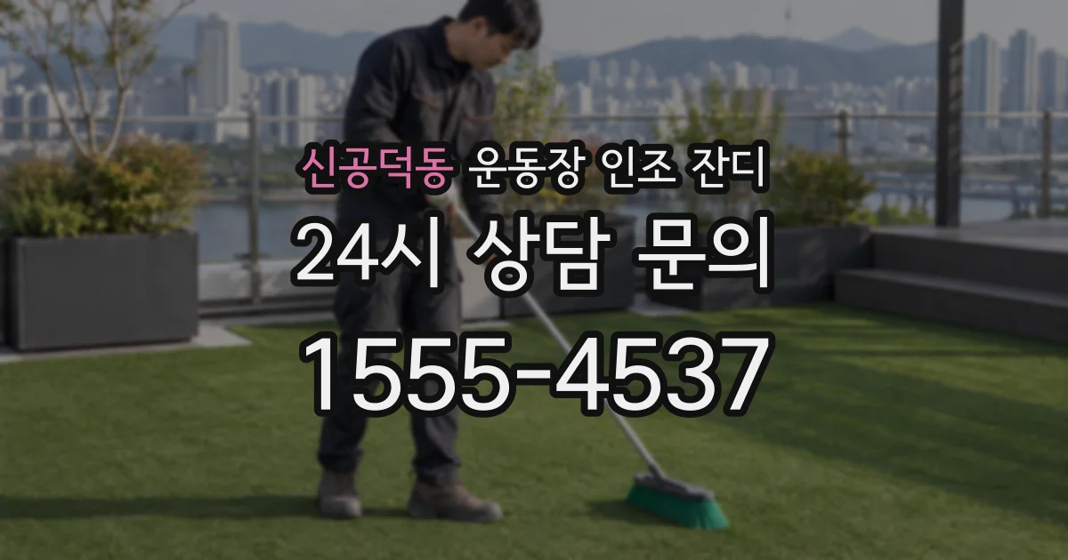 신공덕동 운동장 인조 잔디