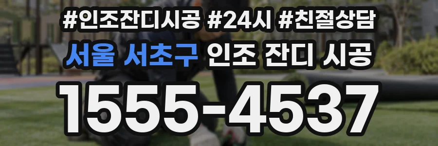 서울 서초구 인조 잔디 시공