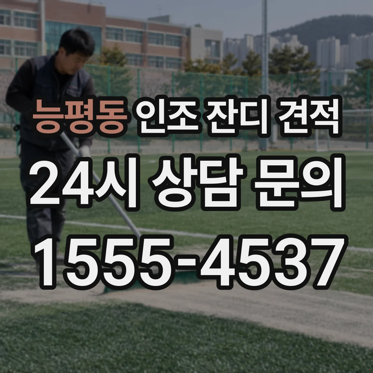 능평동 인조 잔디 견적