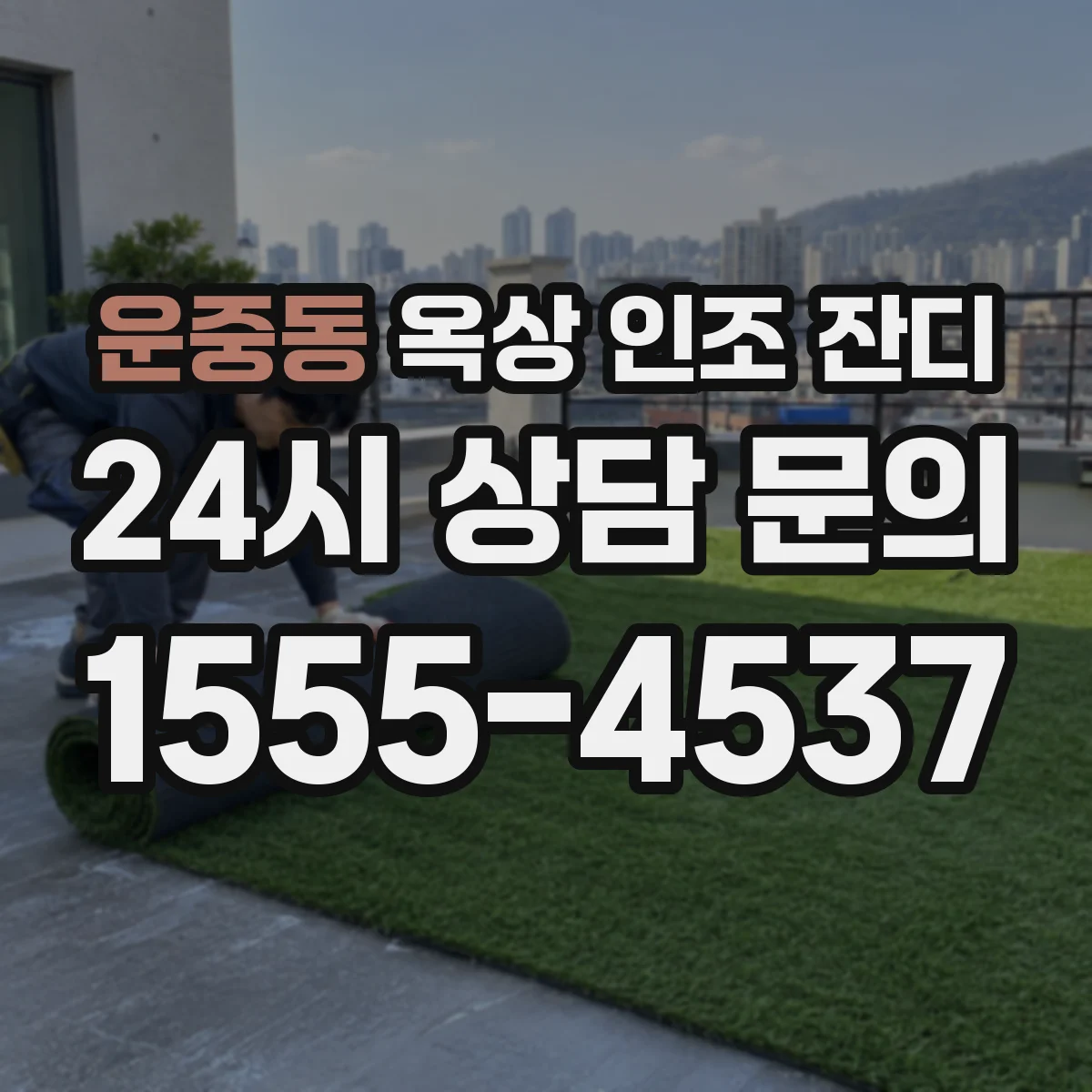 운중동 옥상 인조 잔디