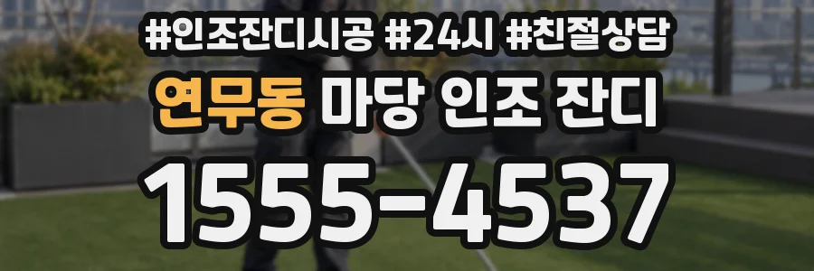 연무동 마당 인조 잔디