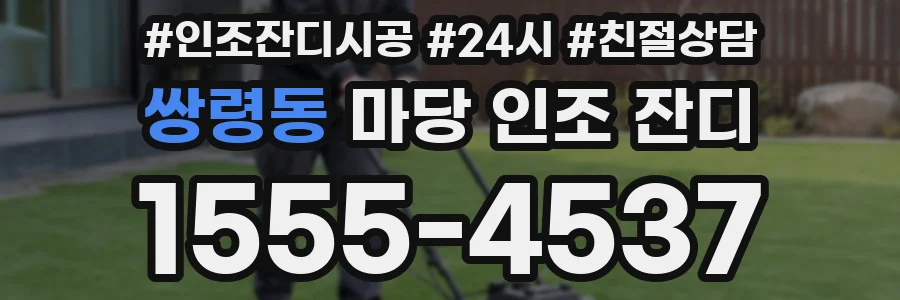 쌍령동 마당 인조 잔디