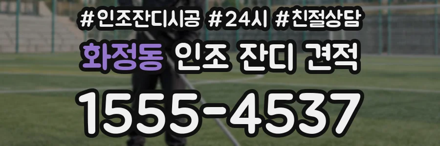 화정동 인조 잔디 견적