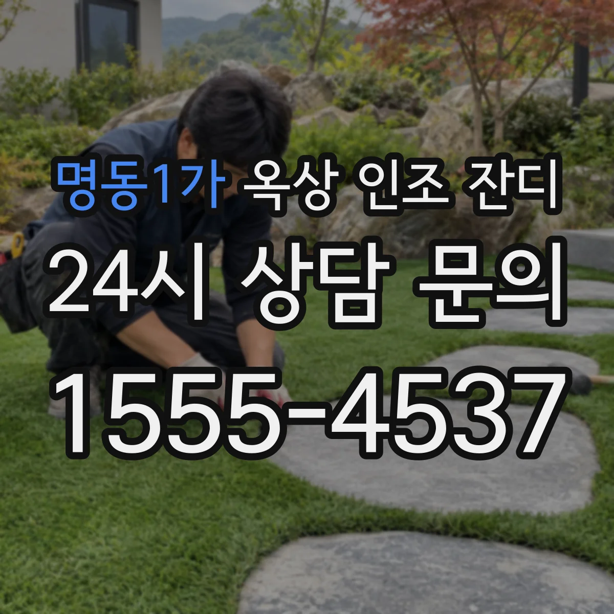 명동1가 옥상 인조 잔디