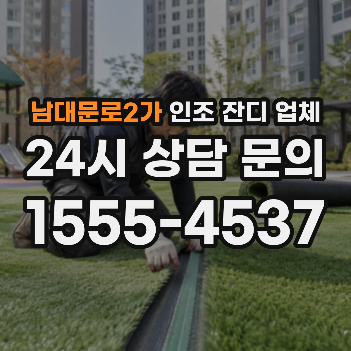 남대문로2가 인조 잔디 업체