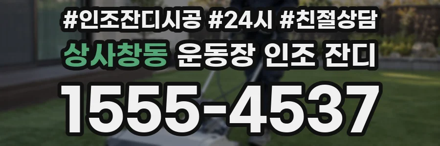 상사창동 운동장 인조 잔디