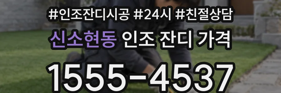 신소현동 인조 잔디 가격
