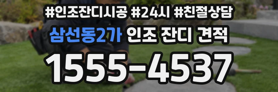 삼선동2가 인조 잔디 견적