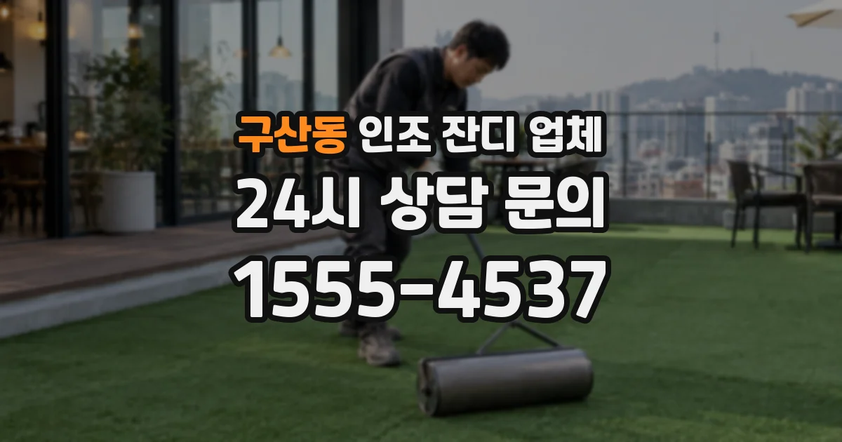 구산동 인조 잔디 업체