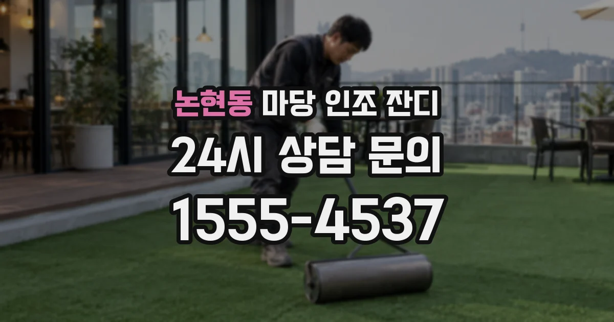 논현동 마당 인조 잔디