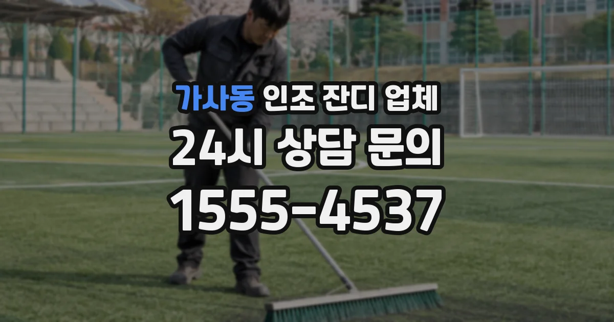 가사동 인조 잔디 업체