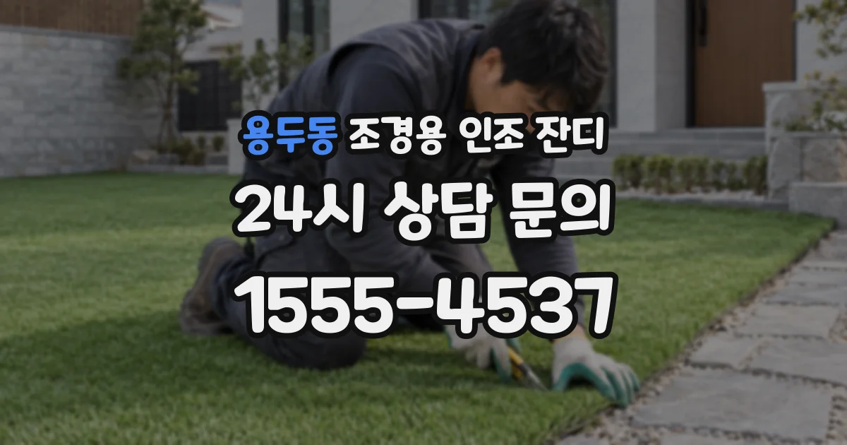 용두동 조경용 인조 잔디