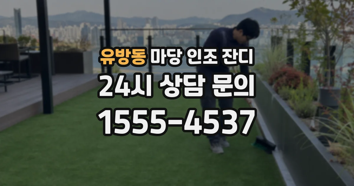 유방동 마당 인조 잔디