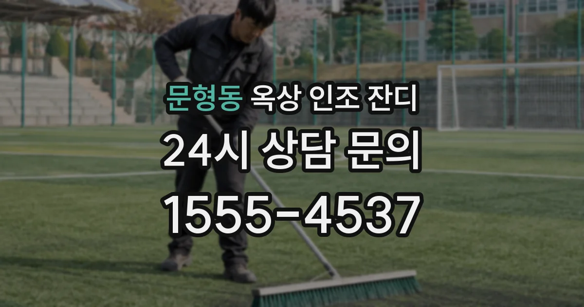 문형동 옥상 인조 잔디