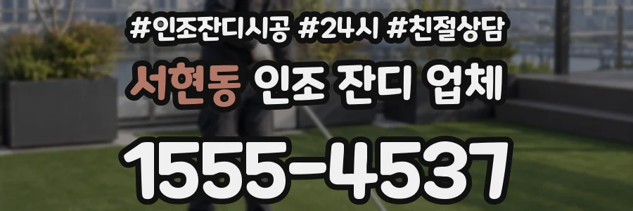 서현동 인조 잔디 업체