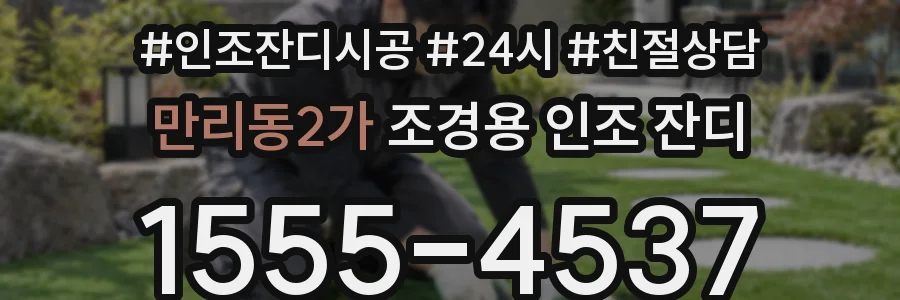 만리동2가 조경용 인조 잔디