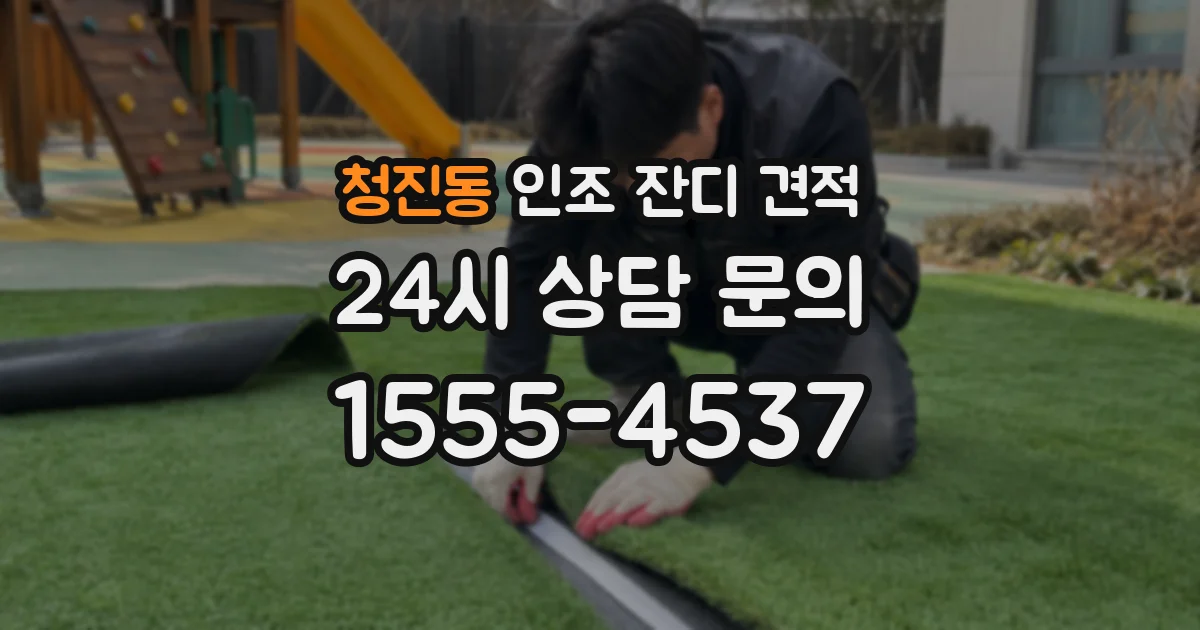 청진동 인조 잔디 견적