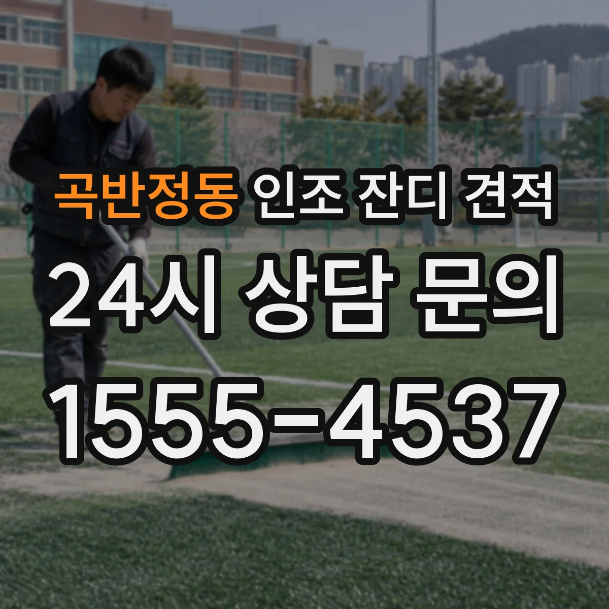 곡반정동 인조 잔디 견적