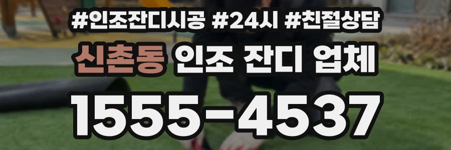 신촌동 인조 잔디 업체