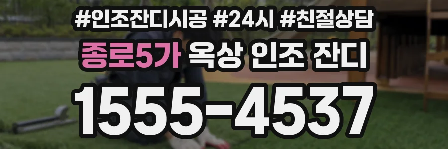 종로5가 옥상 인조 잔디