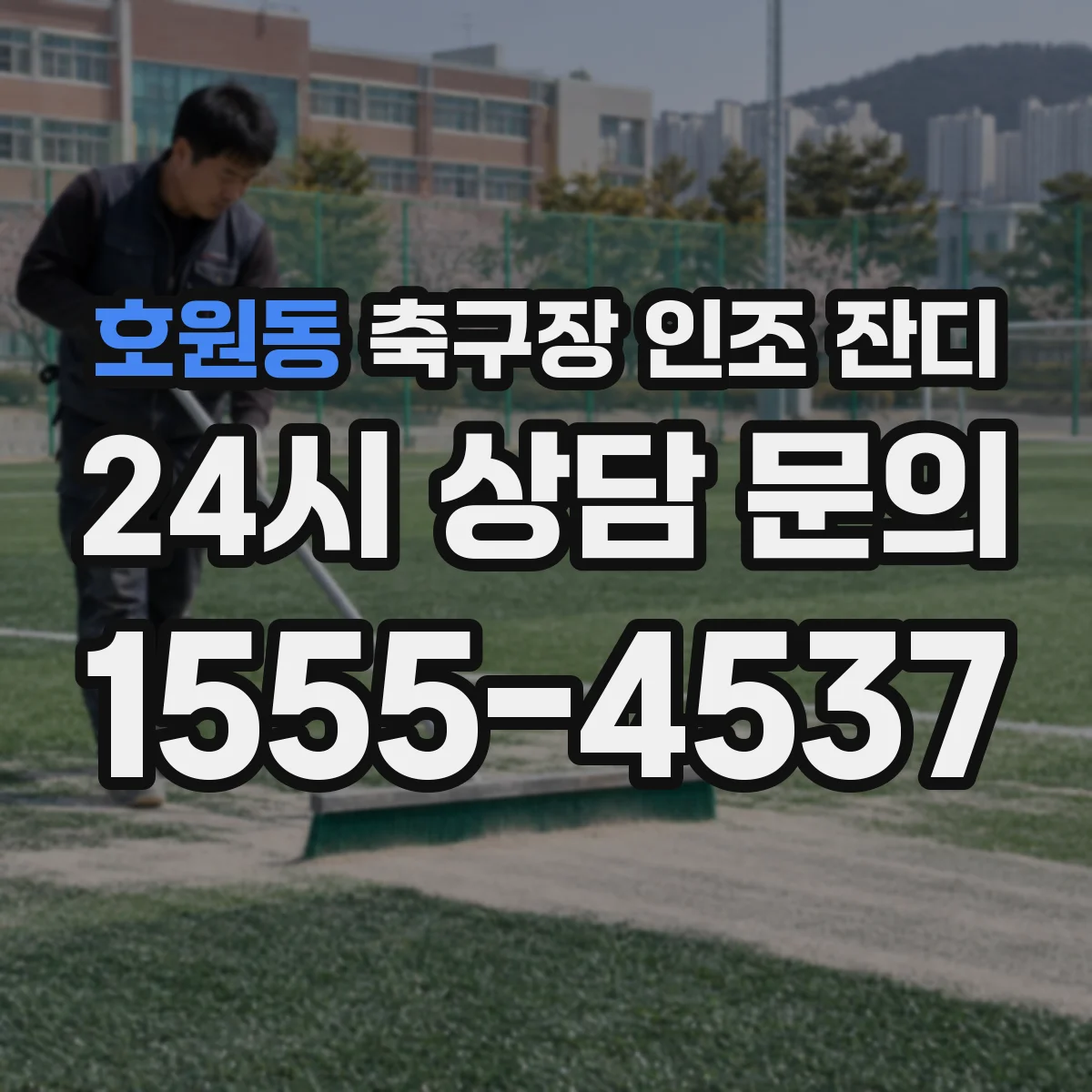 호원동 축구장 인조 잔디