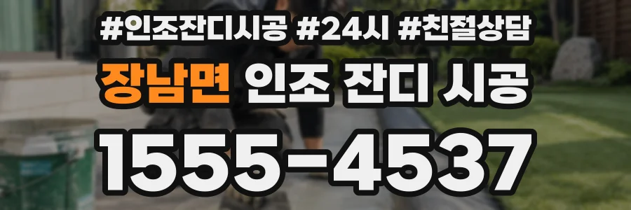 장남면 인조 잔디 시공