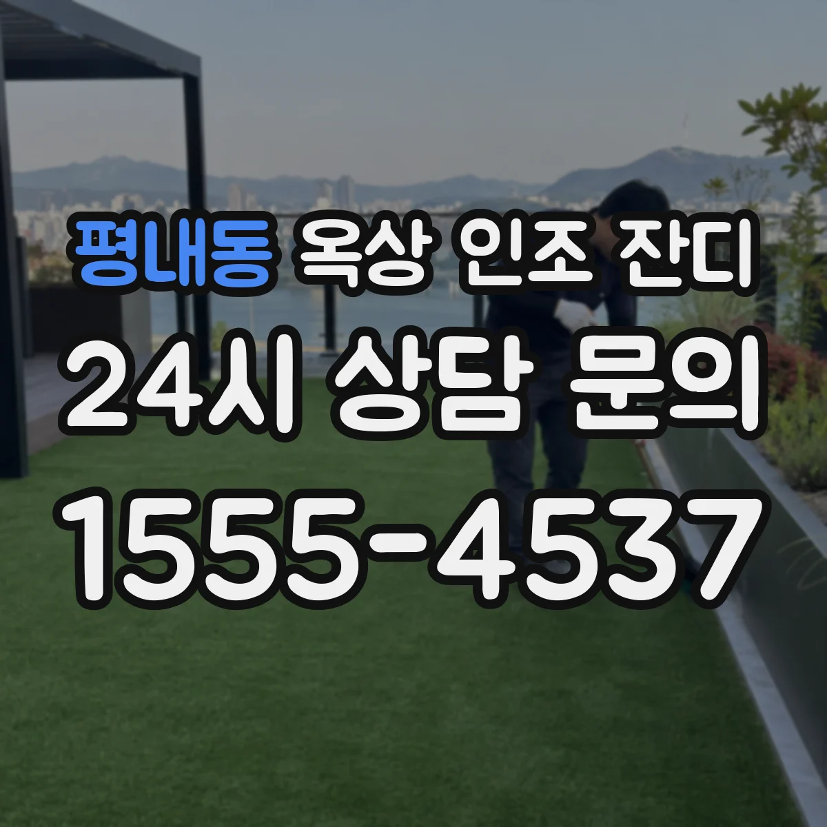 평내동 옥상 인조 잔디
