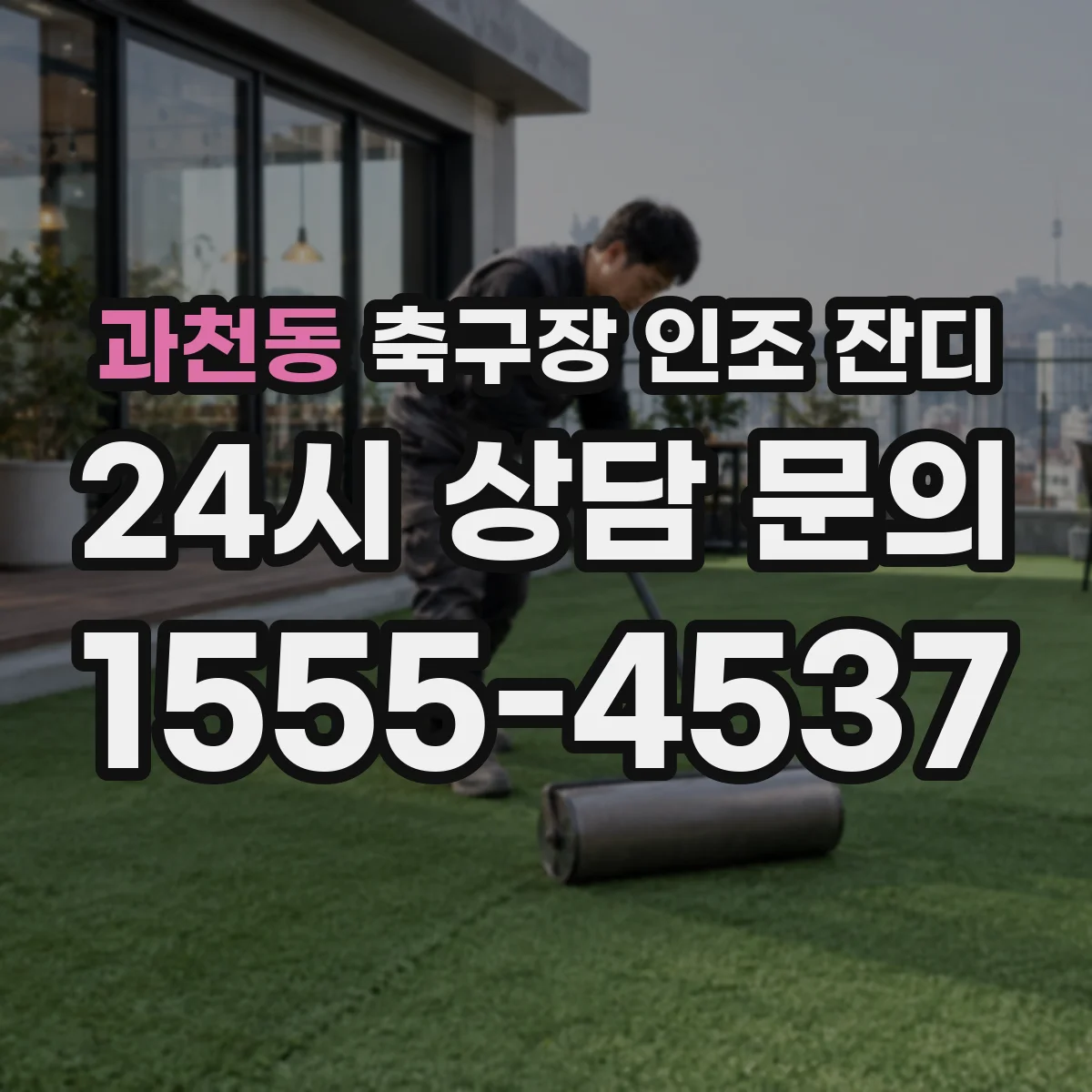 과천동 축구장 인조 잔디