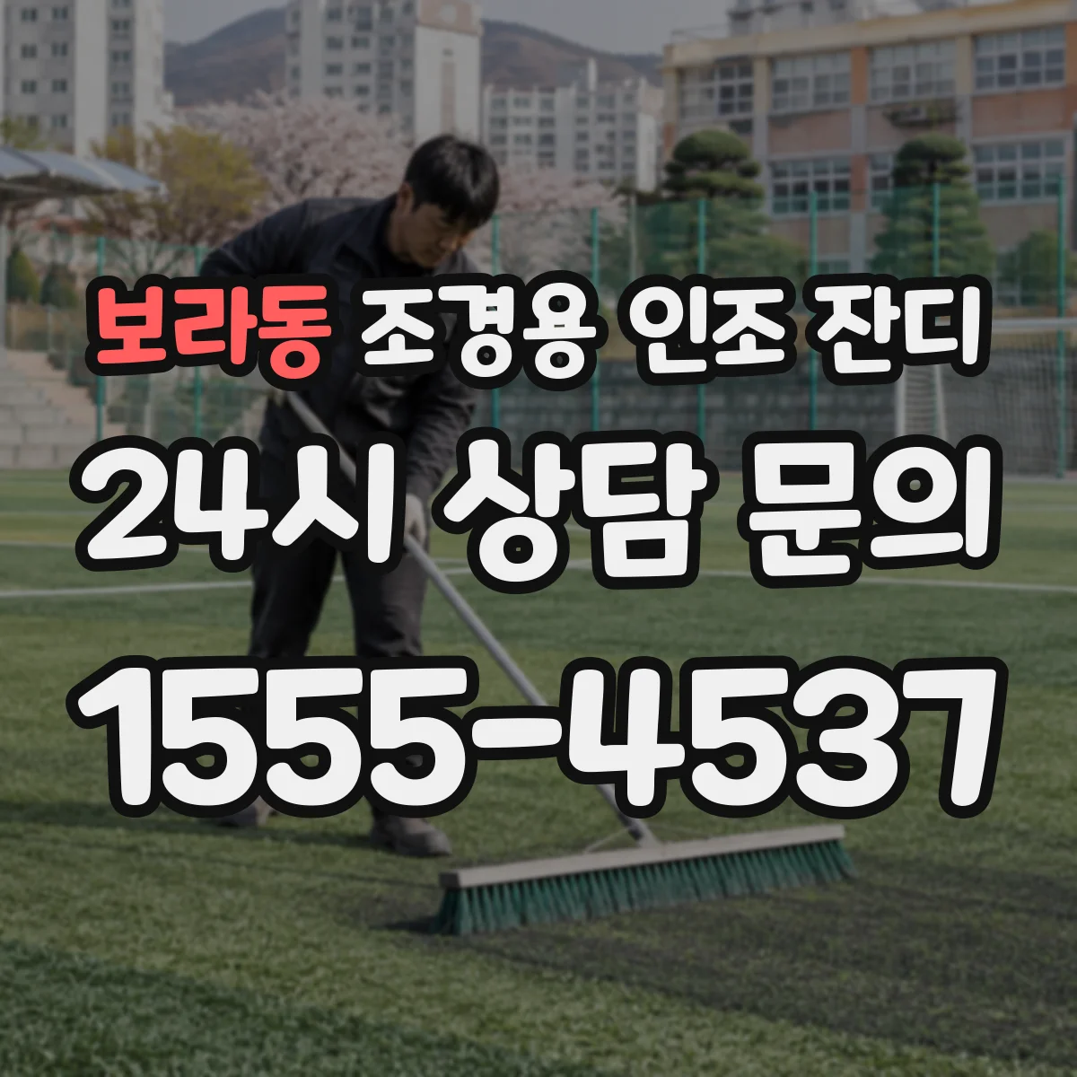 보라동 조경용 인조 잔디