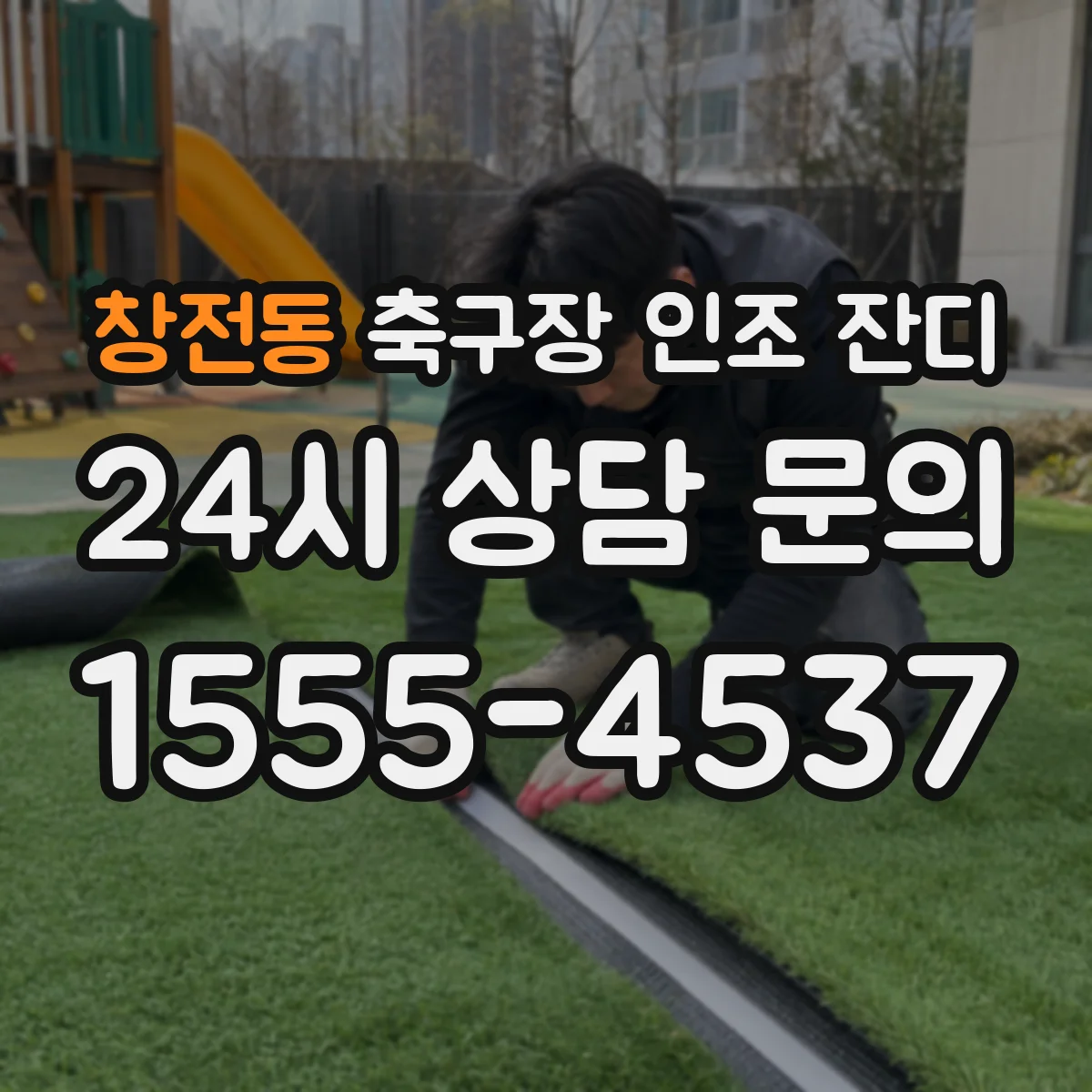 창전동 축구장 인조 잔디