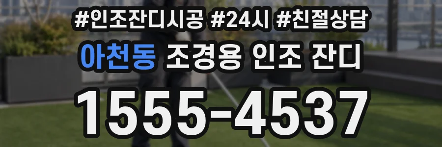 아천동 조경용 인조 잔디