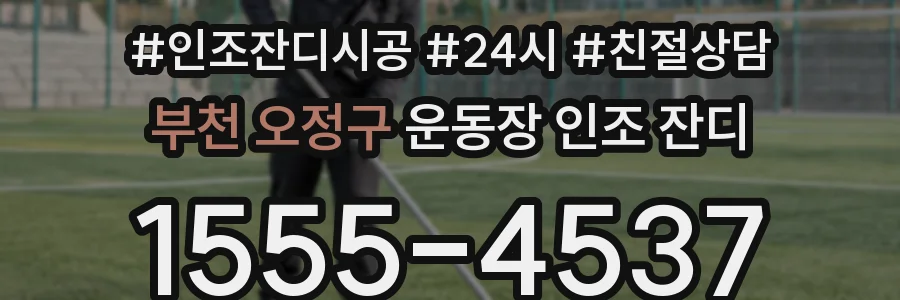 부천 오정구 운동장 인조 잔디