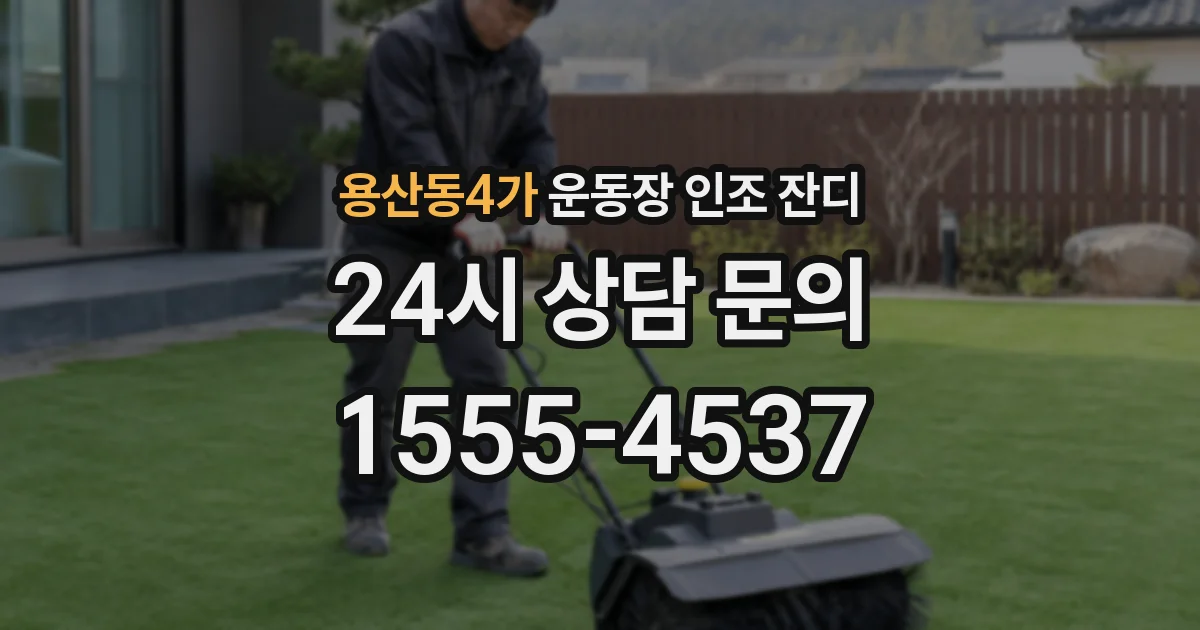 용산동4가 운동장 인조 잔디