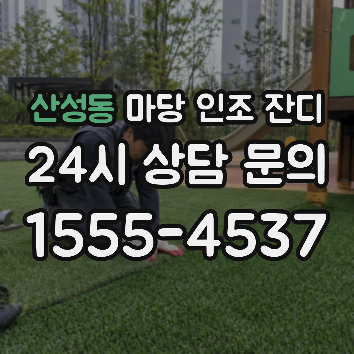 산성동 마당 인조 잔디