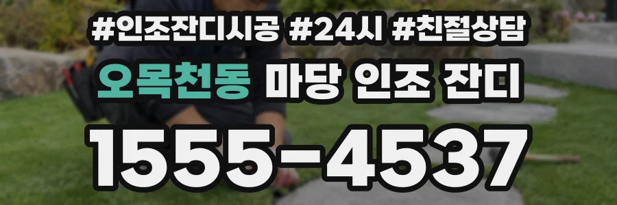 오목천동 마당 인조 잔디