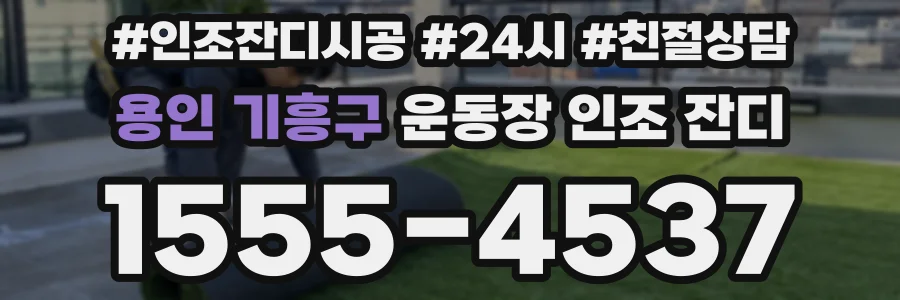 용인 기흥구 운동장 인조 잔디