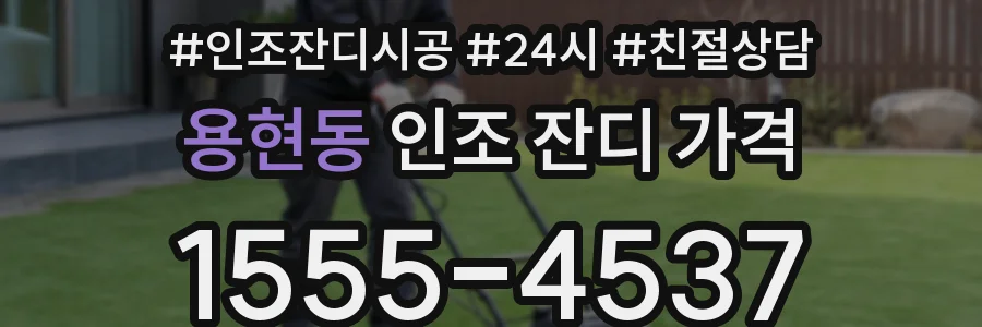 용현동 인조 잔디 가격