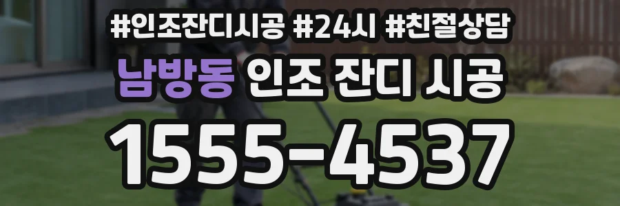 남방동 인조 잔디 시공