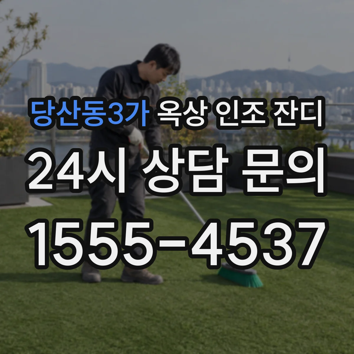 당산동3가 옥상 인조 잔디