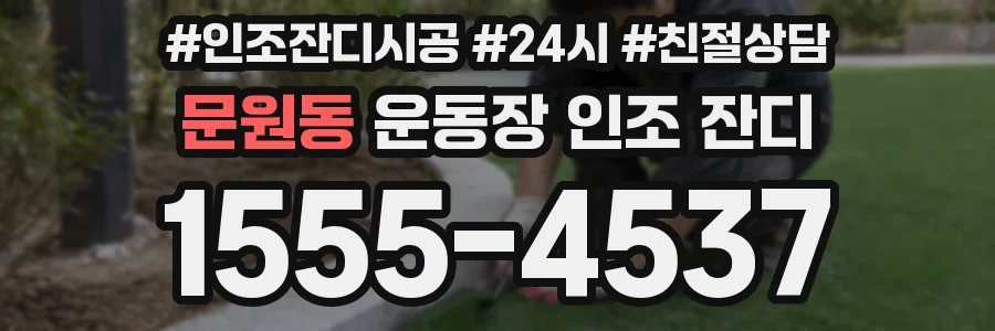 문원동 운동장 인조 잔디