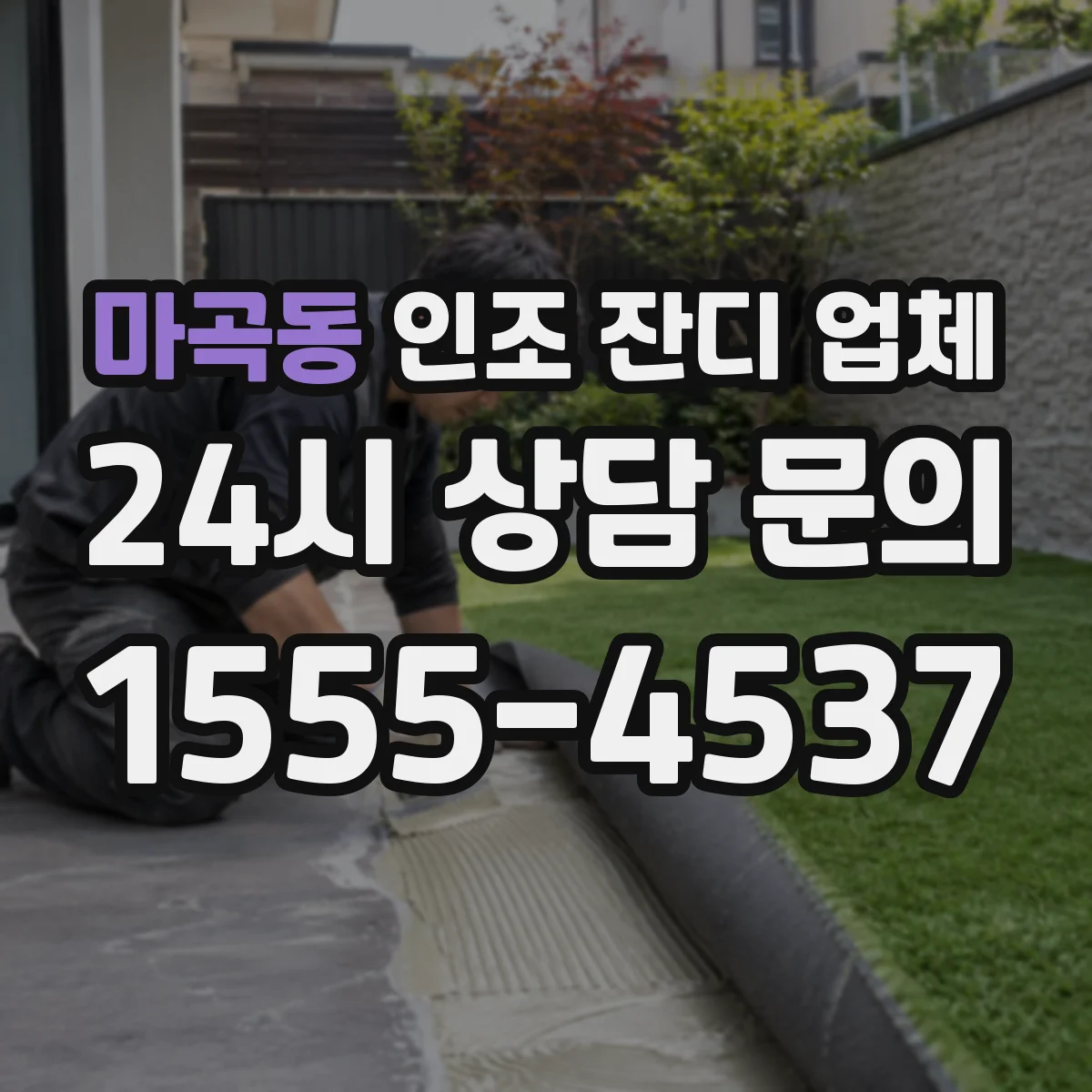 마곡동 인조 잔디 업체