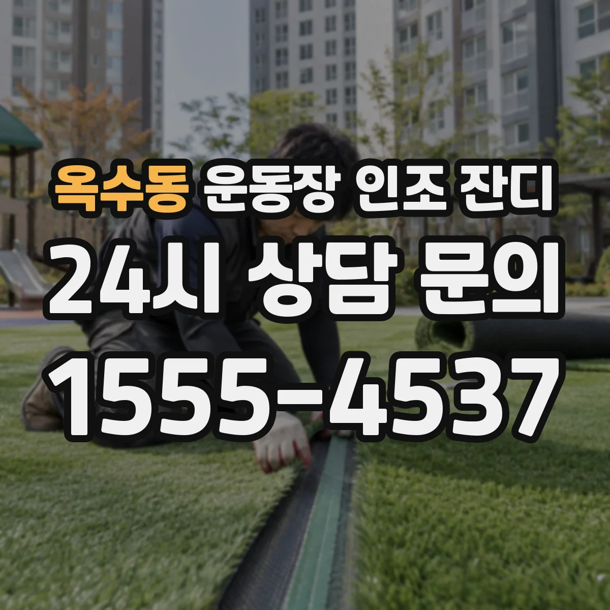 옥수동 운동장 인조 잔디